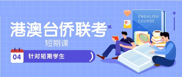 港澳台联考辅导推荐