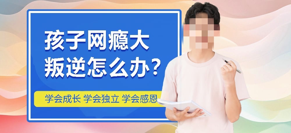 不良少年封闭式军事管教