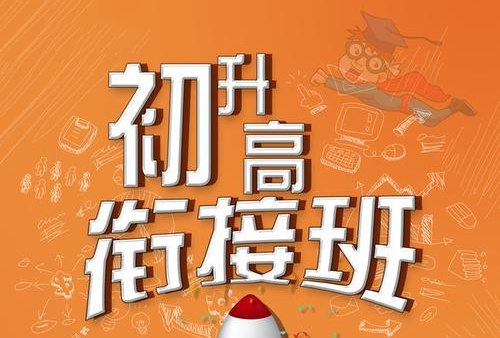 初高衔接班推荐