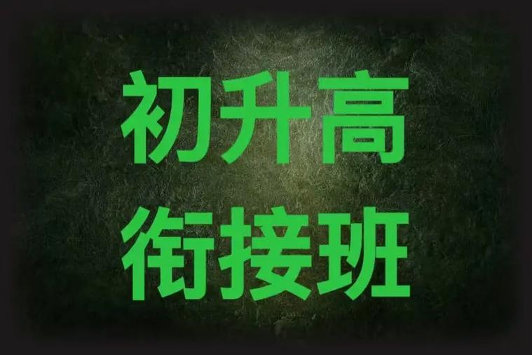 初高衔接班推荐