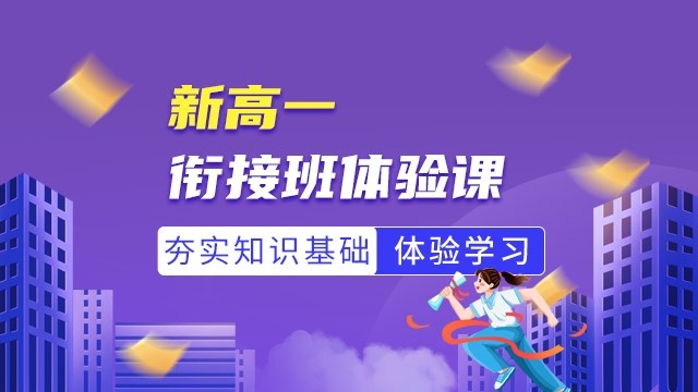 初高衔接班推荐
