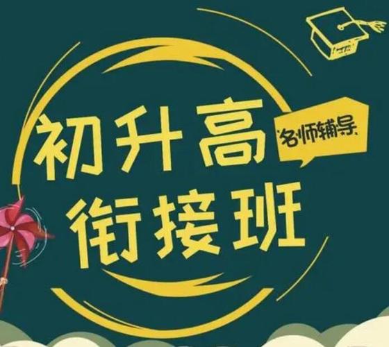 初高衔接班推荐