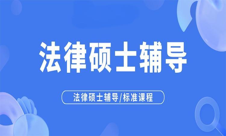 盘点法律硕士考研班辅导机构实力TOP5排名一览