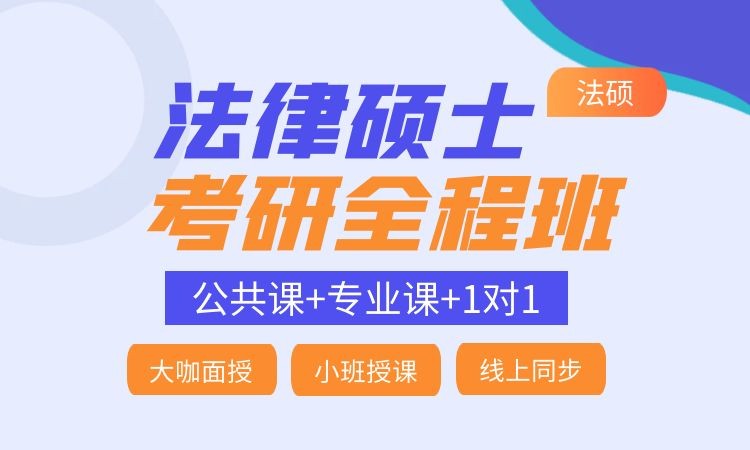 盘点法律硕士考研班辅导机构实力TOP5排名一览