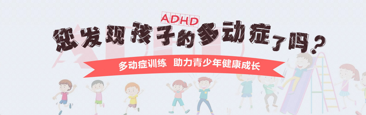 上海多动症治疗康复训练机构前十排名新出炉 上海多动症治疗康复训练机构前十排名新出炉