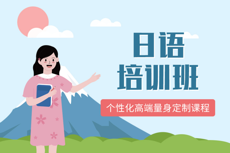 高端日语中级考试辅导机构