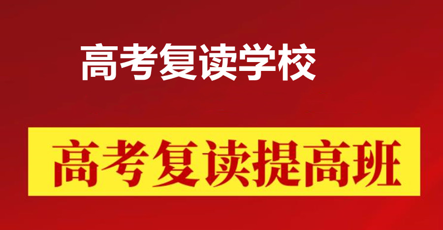 山东济南排名好的高三借读学校十大排行榜一览