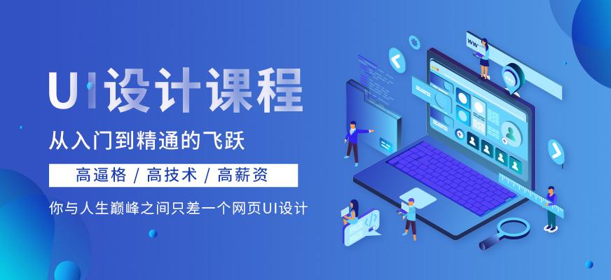 国内前十的UI设计培训（班）机构排名大全