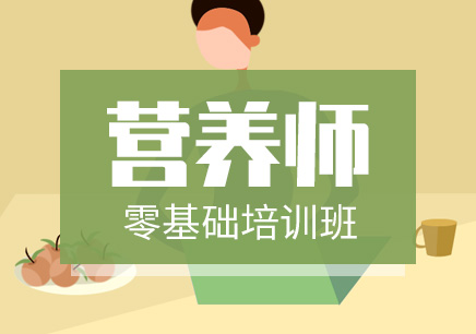 全新10大营养师资格证报考培训机构排名一览