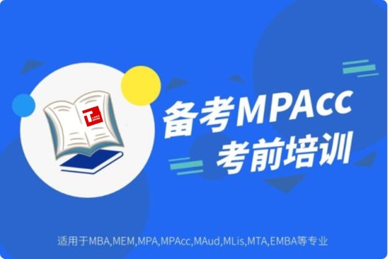MPAcc笔试培训机构
