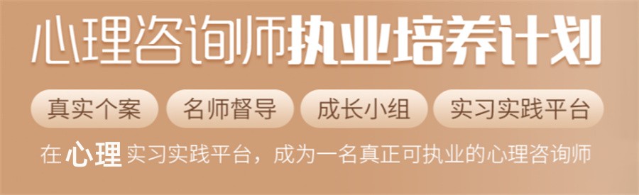 心理咨询师培训 心理咨询师培训
