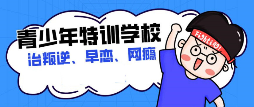 十大正规青春期孩子叛逆期特训学校2025名单排行一览