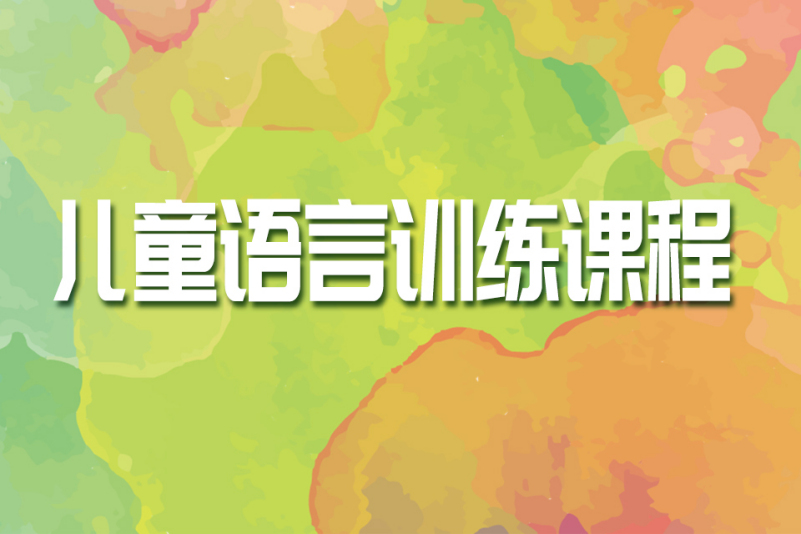 儿童语言发育矫正机构推荐