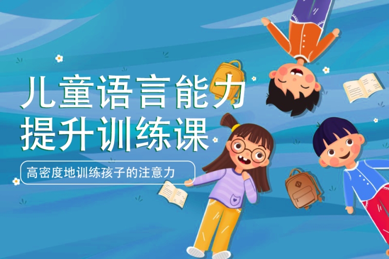 儿童语言发育矫正机构推荐