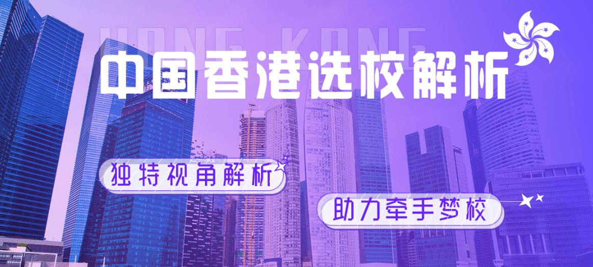 十大擅长香港留学的中介机构推荐名单一览表