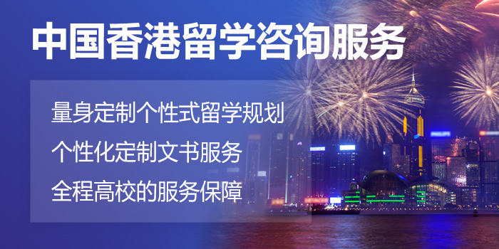 十大擅长香港留学的中介机构推荐名单一览表