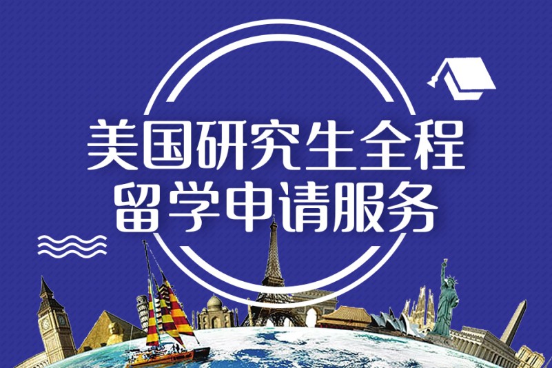 研究生留学升学辅导机构