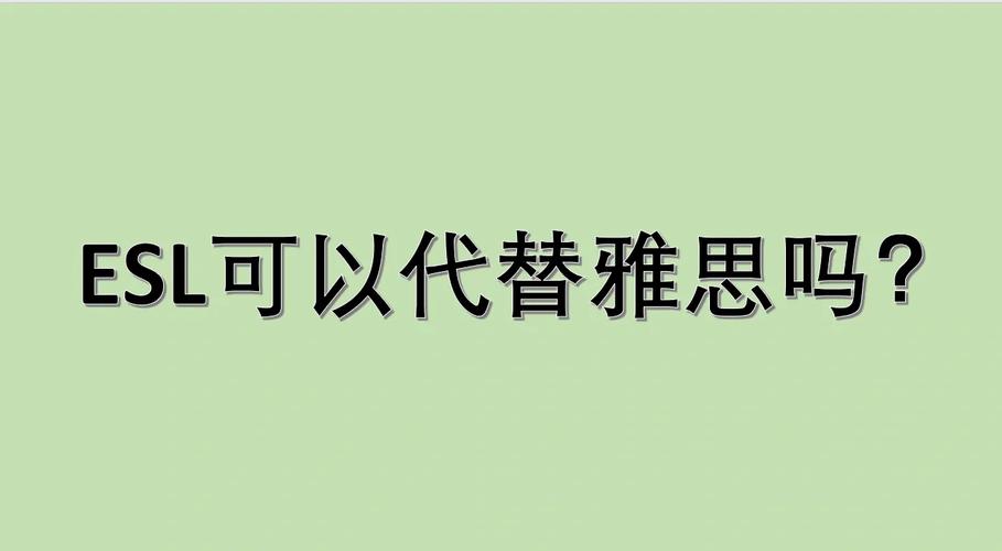 ESL辅导机构推荐