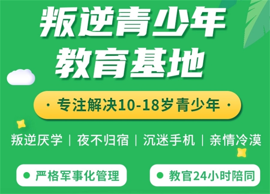 国内十大青春期叛逆孩子管教学校排行榜一览