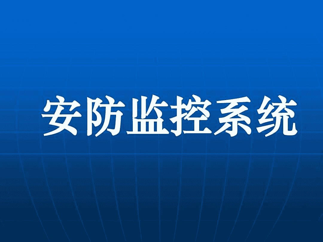 安防监控安装维修培训