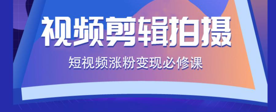 新媒体短视频制作培训
