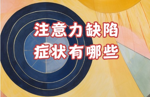 儿童注意力缺陷矫正