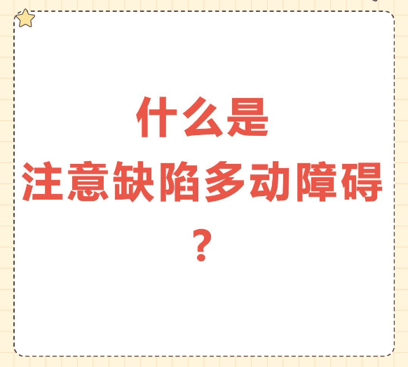 儿童注意力缺陷矫正