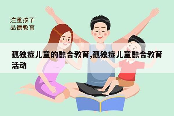孤独症儿童融合教育机构