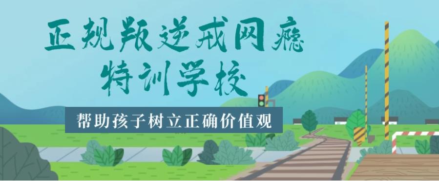 揭秘湖北TOP10叛逆青少年特训学校口碑十大名单公布一览.jpg