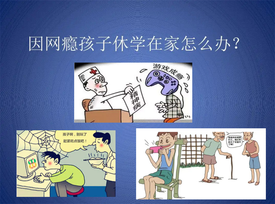 网瘾戒除