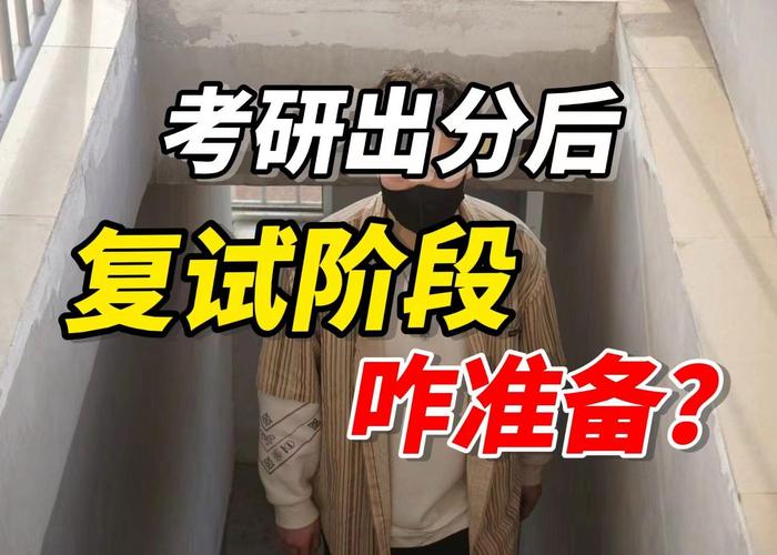 考研复试辅导