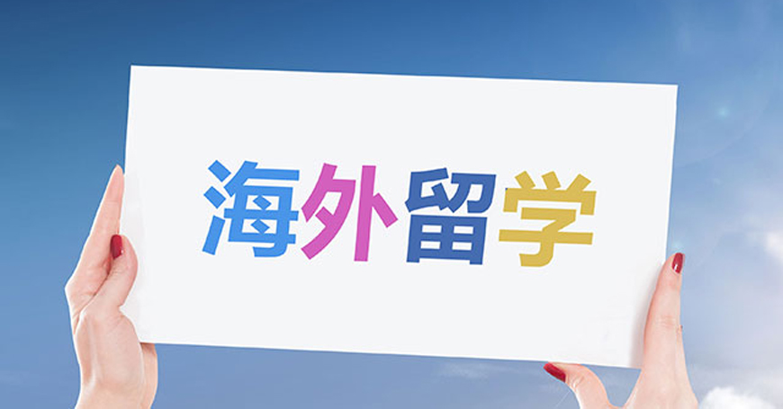海外留学咨询机构推荐