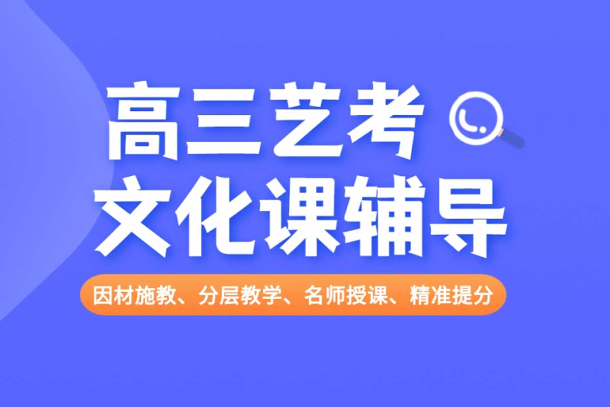 郑州高三全日制艺考文化课集训班十大排行榜一览
