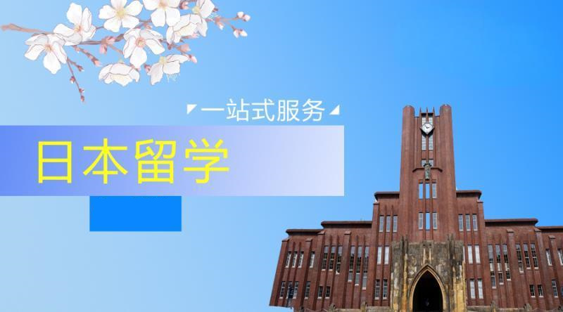 日本留学申请条件