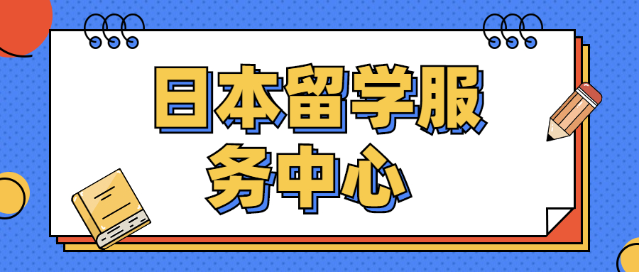 怎么去日本留学十大靠谱中介排行榜一览