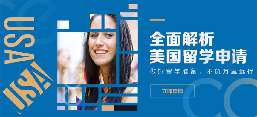 全面解析美国留学申请条件