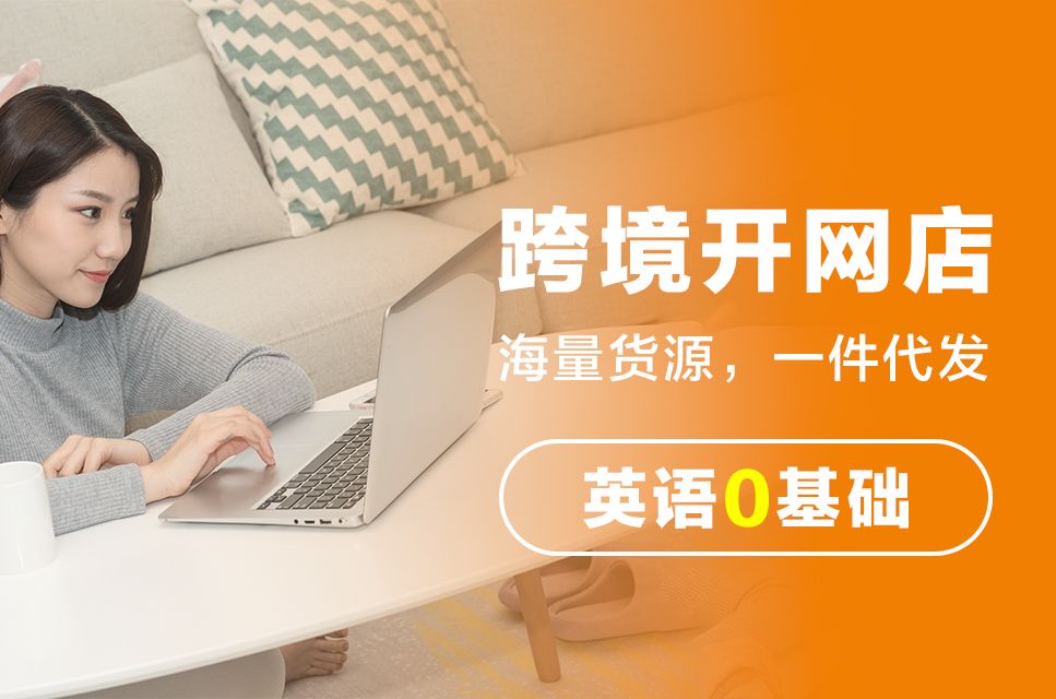 零基础快速入门跨境电商运营培训机构十大排行榜