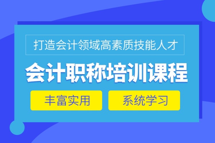 青海地区十大初级会计考证培训机构全新排名