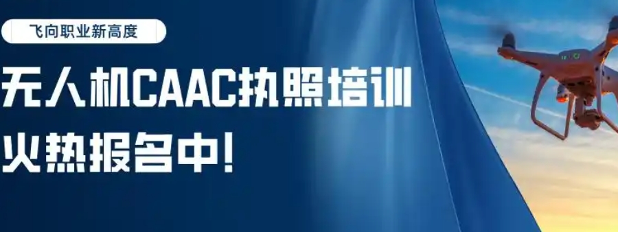 无人机培训