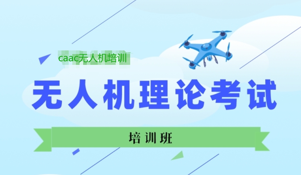 无人机培训