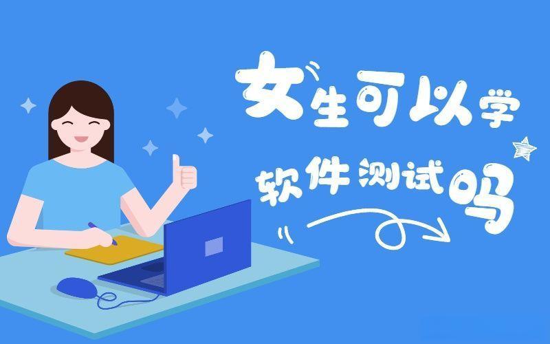 女生行业推荐|国内十大软件测试培训（班）机构排行榜