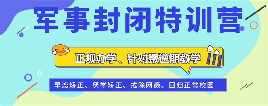 2025更新十大宁波正规叛逆青少年特训学校top10名单一览