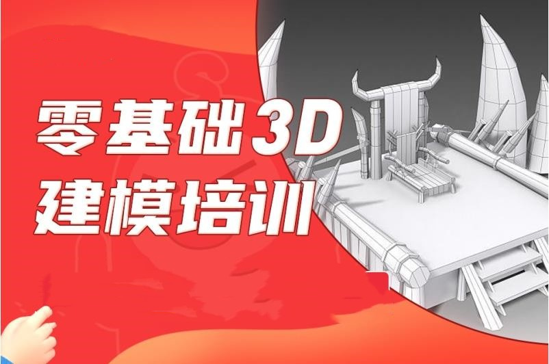 3D场景建模培训机构