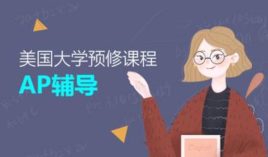 实时更新AP课程培训辅导班十大机构排行榜
