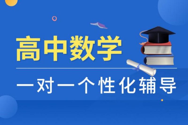 高中数学辅导机构