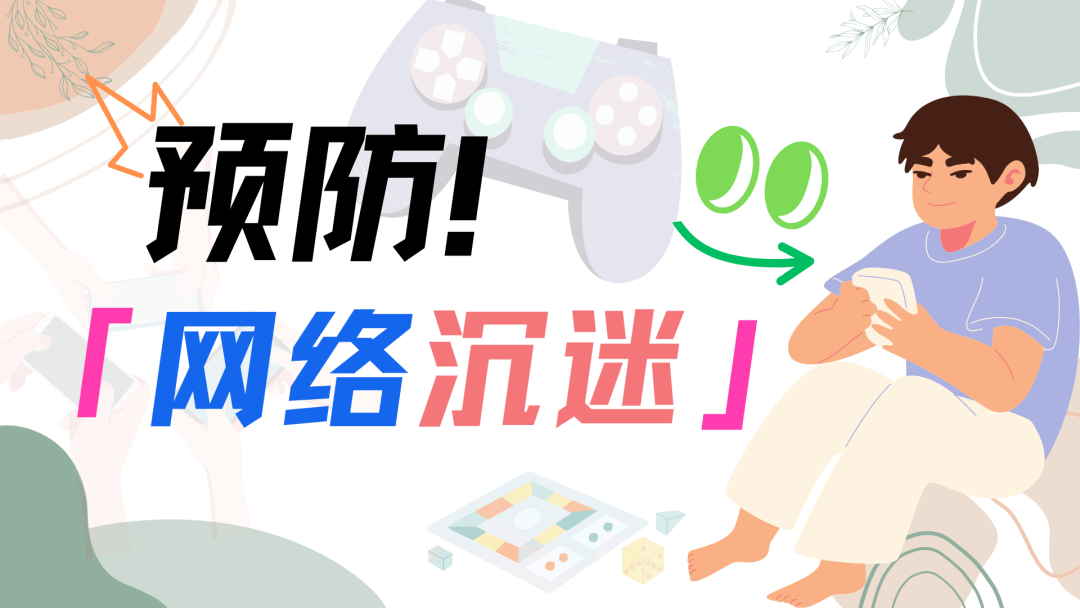 网瘾少年怎么治？