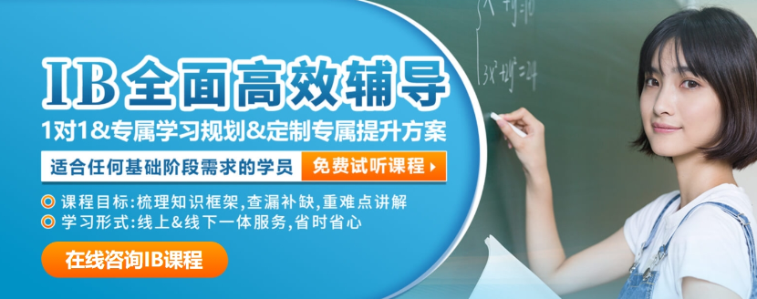 IB课程推荐