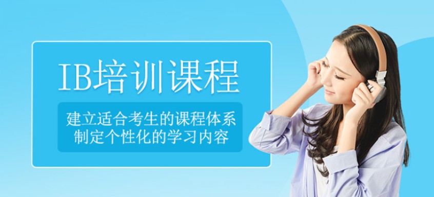 IB课程推荐