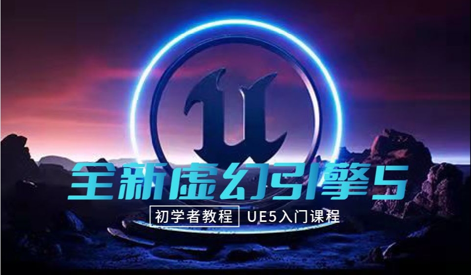 排名2025十大ue5虚幻引擎培训中心排行榜top10一览