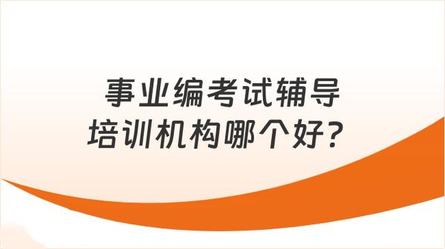 事业编公考辅导